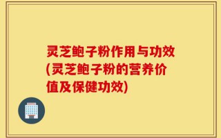 灵芝鲍子粉作用与功效(灵芝鲍子粉的营养价值及保健功效)