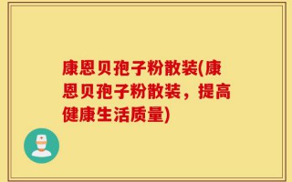 康恩贝孢子粉散装(康恩贝孢子粉散装，提高健康生活质量)
