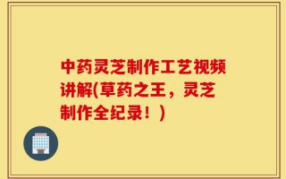 中药灵芝制作工艺视频讲解(草药之王，灵芝制作全纪录！)