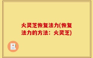 火灵芝恢复法力(恢复法力的方法：火灵芝)