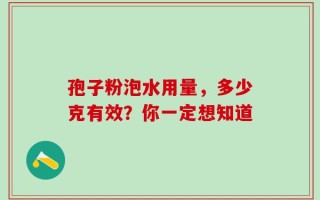 孢子粉泡水用量，多少克有效？你一定想知道