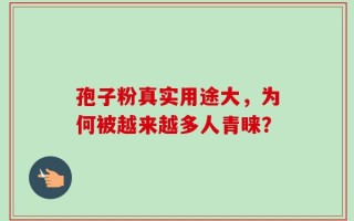 孢子粉真实用途大，为何被越来越多人青睐？