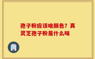 孢子粉应该啥颜色？真灵芝孢子粉是什么味