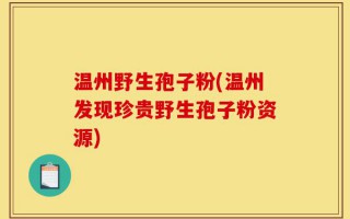 温州野生孢子粉(温州发现珍贵野生孢子粉资源)