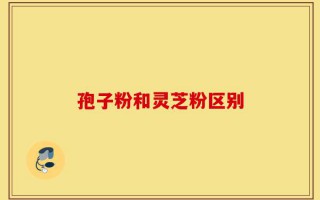 孢子粉和灵芝粉区别