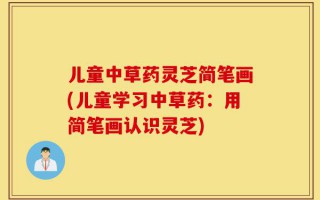 儿童中草药灵芝简笔画(儿童学习中草药：用简笔画认识灵芝)