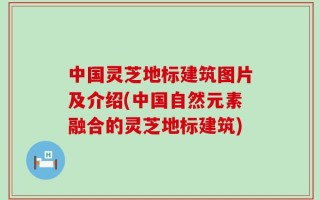中国灵芝地标建筑图片及介绍(中国自然元素融合的灵芝地标建筑)