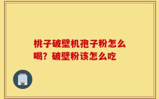 桃子破壁机孢子粉怎么喝？破壁粉该怎么吃