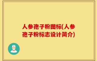 人参孢子粉图标(人参孢子粉标志设计简介)