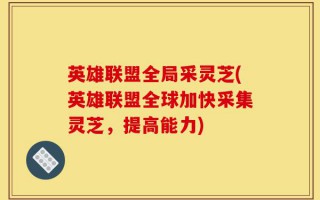 英雄联盟全局采灵芝(英雄联盟全球加快采集灵芝，提高能力)