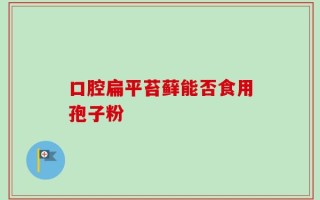 口腔扁平苔藓能否食用孢子粉