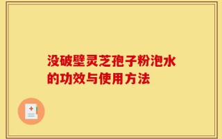 没破壁灵芝孢子粉泡水的功效与使用方法