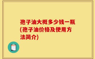 孢子油大概多少钱一瓶(孢子油价格及使用方法简介)