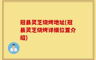 冠县灵芝烧烤地址(冠县灵芝烧烤详细位置介绍)