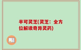 半可灵芝(灵芝：全方位解读奇异灵药)