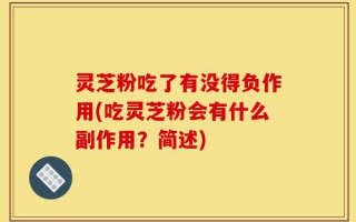 灵芝粉吃了有没得负作用(吃灵芝粉会有什么副作用？简述)