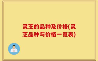 灵芝的品种及价格(灵芝品种与价格一览表)