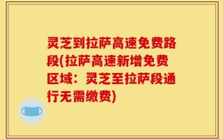 灵芝到拉萨高速免费路段(拉萨高速新增免费区域：灵芝至拉萨段通行无需缴费)