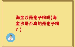 海金沙是孢子粉吗(海金沙是否真的是孢子粉？)