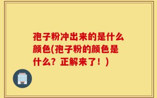 孢子粉冲出来的是什么颜色(孢子粉的颜色是什么？正解来了！)