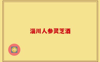 淄川人参灵芝酒