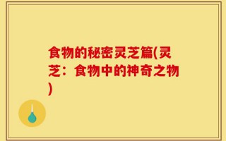 食物的秘密灵芝篇(灵芝：食物中的神奇之物)