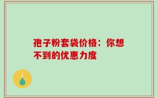 孢子粉套袋价格：你想不到的优惠力度
