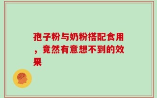 孢子粉与奶粉搭配食用，竟然有意想不到的效果