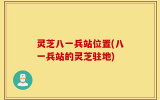 灵芝八一兵站位置(八一兵站的灵芝驻地)
