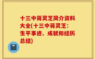 十三中蒋灵芝简介资料大全(十三中蒋灵芝：生平事迹、成就和经历总结)