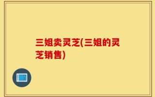 三姐卖灵芝(三姐的灵芝销售)