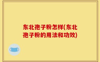 东北孢子粉怎样(东北孢子粉的用法和功效)