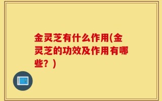 金灵芝有什么作用(金灵芝的功效及作用有哪些？)