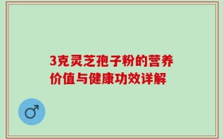 3克灵芝孢子粉的营养价值与健康功效详解