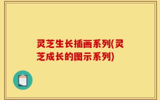 灵芝生长插画系列(灵芝成长的图示系列)