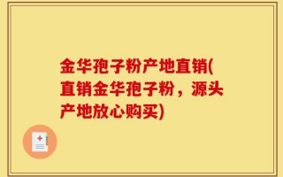 金华孢子粉产地直销(直销金华孢子粉，源头产地放心购买)