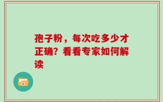 孢子粉，每次吃多少才正确？看看专家如何解读