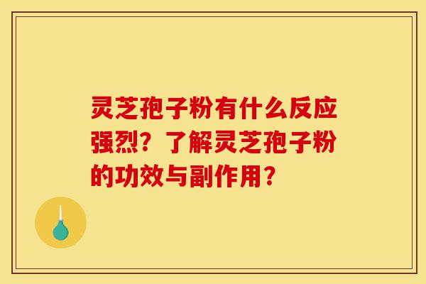 灵芝孢子粉有什么反应强烈?了解灵芝孢子粉的功效与副作用?-第1张图片-灵芝之家 灵芝孢子粉有什么反应强烈?了解灵芝孢子粉的功效与副作用?-第1张图片-灵芝之家