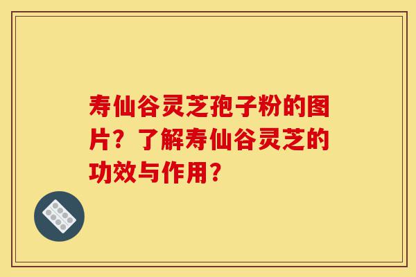 寿仙谷灵芝孢子粉的图片?了解寿仙谷灵芝的功效与作用?-第1张图片-灵芝之家 寿仙谷灵芝孢子粉的图片?了解寿仙谷灵芝的功效与作用?-第1张图片-灵芝之家