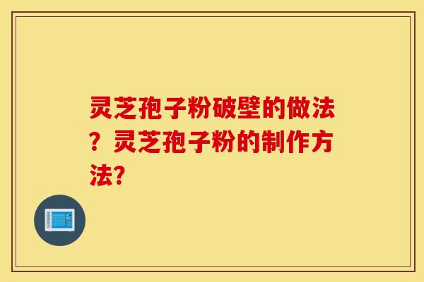 灵芝孢子粉破壁的做法?灵芝孢子粉的制作方法?-第1张图片-灵芝之家 灵芝孢子粉破壁的做法?灵芝孢子粉的制作方法?-第1张图片-灵芝之家