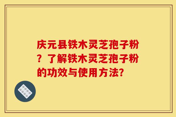 庆元县铁木灵芝孢子粉?了解铁木灵芝孢子粉的功效与使用方法?-第1张图片-灵芝之家 庆元县铁木灵芝孢子粉?了解铁木灵芝孢子粉的功效与使用方法?-第1张图片-灵芝之家