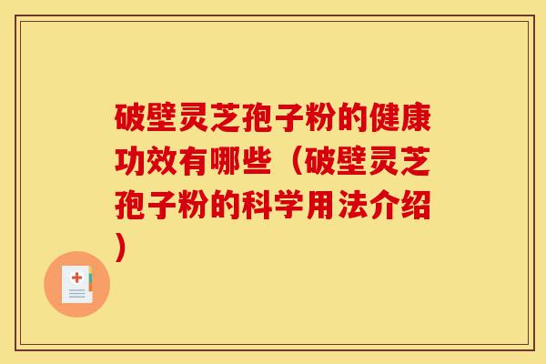 破壁灵芝孢子粉的健康功效有哪些(破壁灵芝孢子粉的科学用法介绍)-第1张图片-灵芝之家 破壁灵芝孢子粉的健康功效有哪些(破壁灵芝孢子粉的科学用法介绍)-第1张图片-灵芝之家