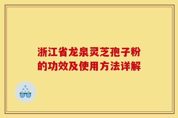 浙江省龙泉灵芝孢子粉的功效及使用方法详解-第1张图片-灵芝之家 浙江省龙泉灵芝孢子粉的功效及使用方法详解-第1张图片-灵芝之家
