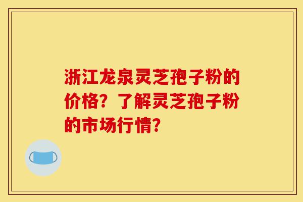 浙江龙泉灵芝孢子粉的价格?了解灵芝孢子粉的市场行情?-第1张图片-灵芝之家 浙江龙泉灵芝孢子粉的价格?了解灵芝孢子粉的市场行情?-第1张图片-灵芝之家