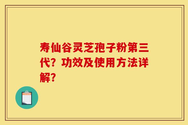 寿仙谷灵芝孢子粉第三代?功效及使用方法详解?-第1张图片-灵芝之家 寿仙谷灵芝孢子粉第三代?功效及使用方法详解?-第1张图片-灵芝之家