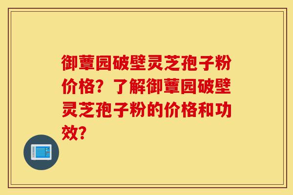 御蕈园破壁灵芝孢子粉价格?了解御蕈园破壁灵芝孢子粉的价格和功效?-第1张图片-灵芝之家 御蕈园破壁灵芝孢子粉价格?了解御蕈园破壁灵芝孢子粉的价格和功效?-第1张图片-灵芝之家