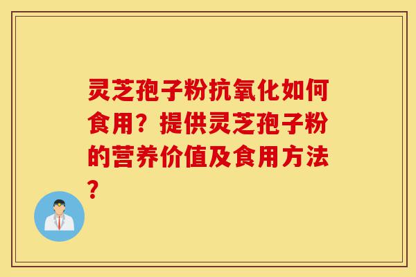 灵芝孢子粉抗氧化如何食用?提供灵芝孢子粉的营养价值及食用方法?-第1张图片-灵芝之家 灵芝孢子粉抗氧化如何食用?提供灵芝孢子粉的营养价值及食用方法?-第1张图片-灵芝之家