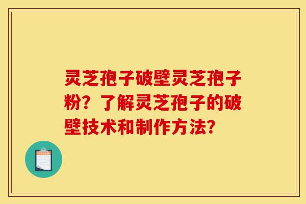 灵芝孢子破壁灵芝孢子粉?了解灵芝孢子的破壁技术和制作方法?-第1张图片-灵芝之家 灵芝孢子破壁灵芝孢子粉?了解灵芝孢子的破壁技术和制作方法?-第1张图片-灵芝之家