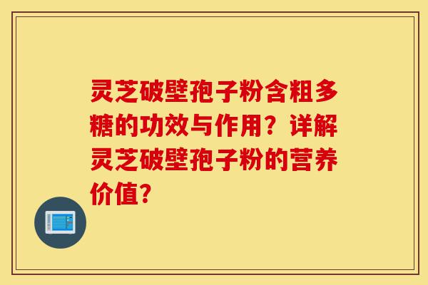灵芝破壁孢子粉含粗多糖的功效与作用?详解灵芝破壁孢子粉的营养价值?-第1张图片-灵芝之家 灵芝破壁孢子粉含粗多糖的功效与作用?详解灵芝破壁孢子粉的营养价值?-第1张图片-灵芝之家
