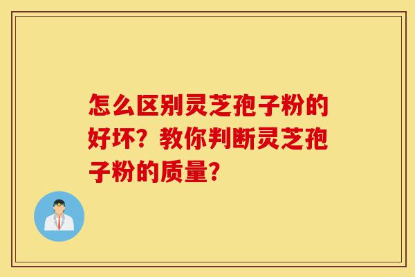 怎么区别灵芝孢子粉的好坏?教你判断灵芝孢子粉的质量?-第1张图片-灵芝之家 怎么区别灵芝孢子粉的好坏?教你判断灵芝孢子粉的质量?-第1张图片-灵芝之家
